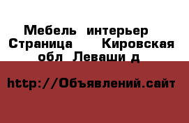  Мебель, интерьер - Страница 10 . Кировская обл.,Леваши д.